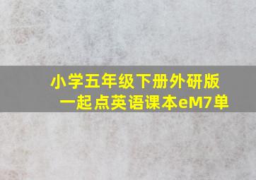 小学五年级下册外研版一起点英语课本eM7单