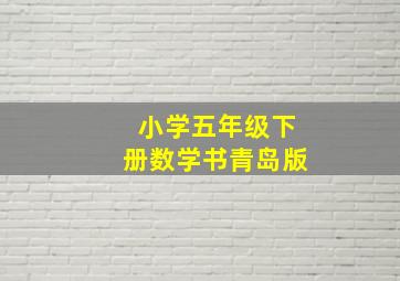 小学五年级下册数学书青岛版