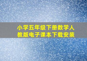 小学五年级下册数学人教版电子课本下载安装