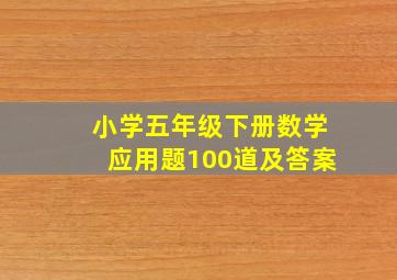 小学五年级下册数学应用题100道及答案