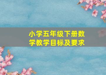 小学五年级下册数学教学目标及要求