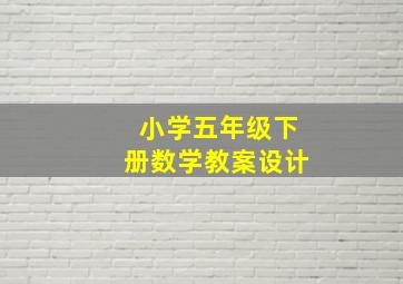 小学五年级下册数学教案设计