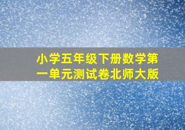 小学五年级下册数学第一单元测试卷北师大版