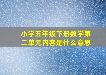 小学五年级下册数学第二单元内容是什么意思