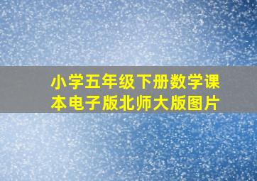 小学五年级下册数学课本电子版北师大版图片