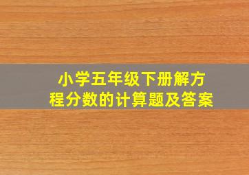 小学五年级下册解方程分数的计算题及答案