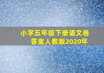 小学五年级下册语文卷答案人教版2020年