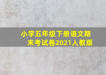 小学五年级下册语文期末考试卷2021人教版