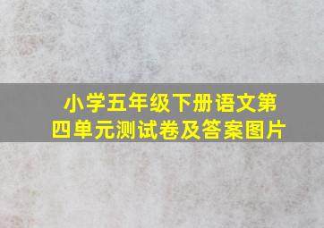 小学五年级下册语文第四单元测试卷及答案图片