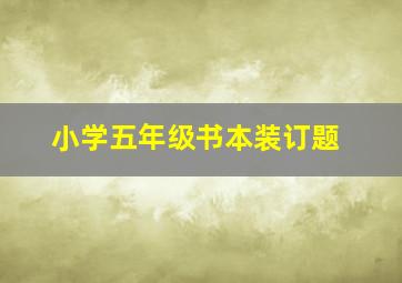 小学五年级书本装订题