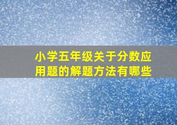 小学五年级关于分数应用题的解题方法有哪些