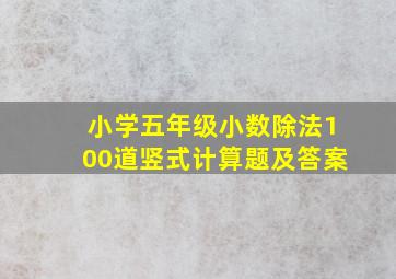 小学五年级小数除法100道竖式计算题及答案