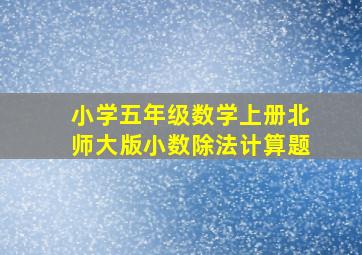 小学五年级数学上册北师大版小数除法计算题