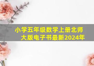 小学五年级数学上册北师大版电子书最新2024年