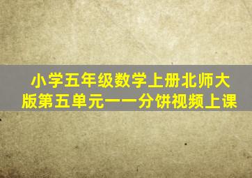 小学五年级数学上册北师大版第五单元一一分饼视频上课