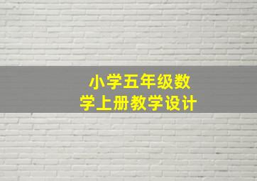 小学五年级数学上册教学设计