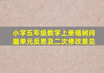 小学五年级数学上册植树问题单元反思及二次修改意见