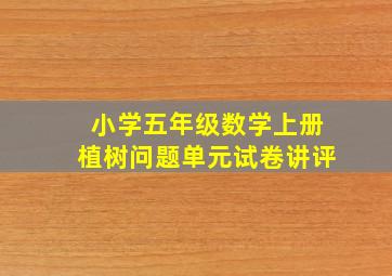 小学五年级数学上册植树问题单元试卷讲评