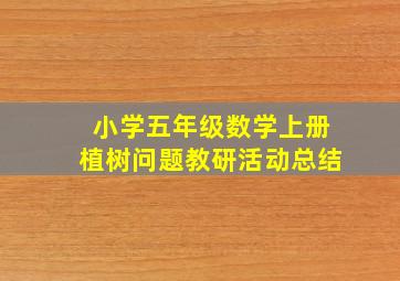 小学五年级数学上册植树问题教研活动总结