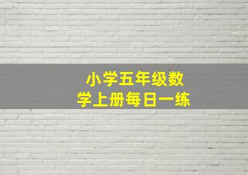 小学五年级数学上册每日一练