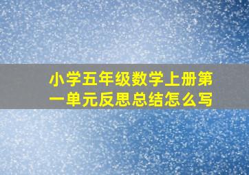 小学五年级数学上册第一单元反思总结怎么写