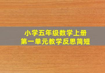 小学五年级数学上册第一单元教学反思简短