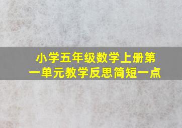 小学五年级数学上册第一单元教学反思简短一点