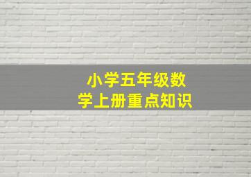 小学五年级数学上册重点知识