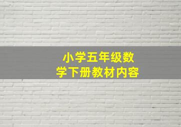 小学五年级数学下册教材内容