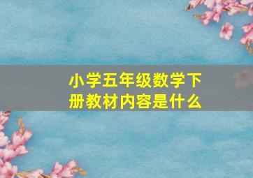 小学五年级数学下册教材内容是什么