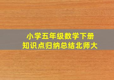 小学五年级数学下册知识点归纳总结北师大