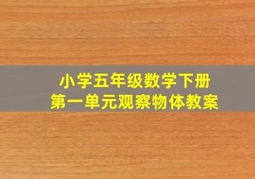 小学五年级数学下册第一单元观察物体教案