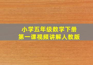 小学五年级数学下册第一课视频讲解人教版