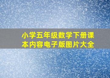 小学五年级数学下册课本内容电子版图片大全