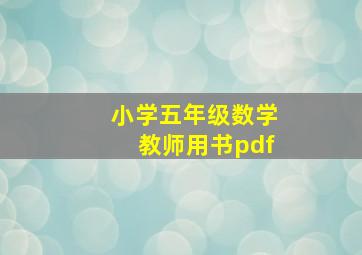 小学五年级数学教师用书pdf