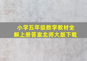 小学五年级数学教材全解上册答案北师大版下载