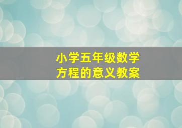 小学五年级数学方程的意义教案