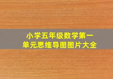 小学五年级数学第一单元思维导图图片大全