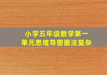 小学五年级数学第一单元思维导图画法复杂