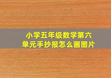 小学五年级数学第六单元手抄报怎么画图片