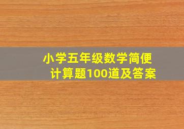 小学五年级数学简便计算题100道及答案