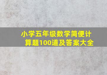 小学五年级数学简便计算题100道及答案大全