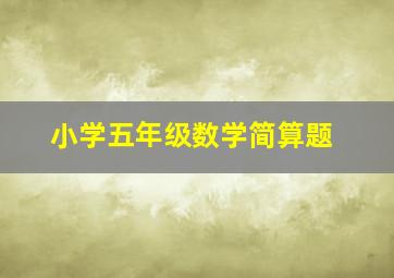 小学五年级数学简算题