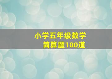 小学五年级数学简算题100道