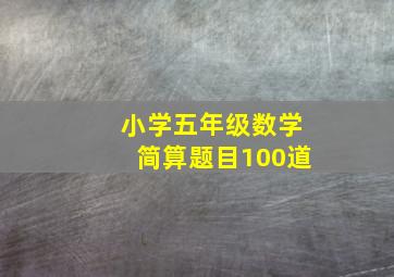 小学五年级数学简算题目100道