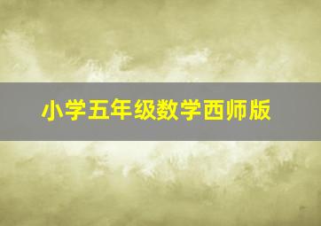 小学五年级数学西师版