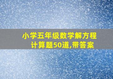 小学五年级数学解方程计算题50道,带答案