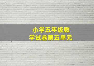 小学五年级数学试卷第五单元