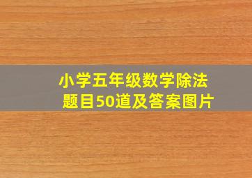 小学五年级数学除法题目50道及答案图片