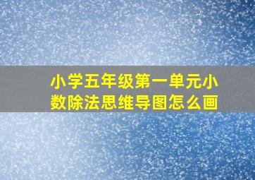 小学五年级第一单元小数除法思维导图怎么画